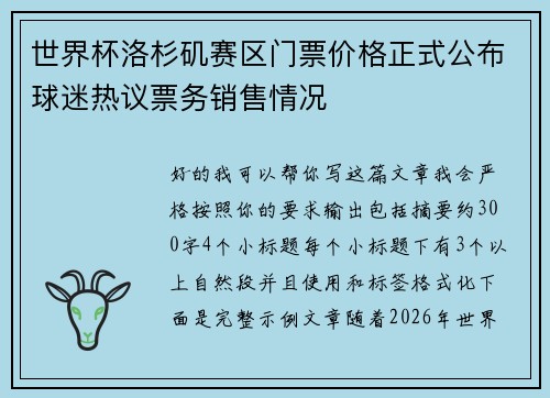 世界杯洛杉矶赛区门票价格正式公布球迷热议票务销售情况