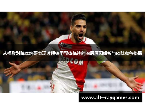 从福登对阵摩纳哥表现透视德甲整体低迷的深层原因解析与欧陆竞争格局