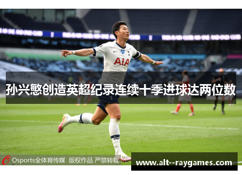 孙兴慜创造英超纪录连续十季进球达两位数