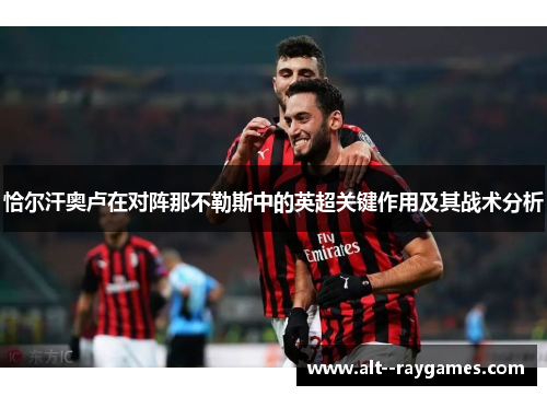 恰尔汗奥卢在对阵那不勒斯中的英超关键作用及其战术分析