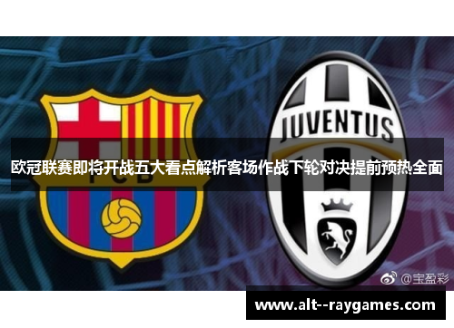 欧冠联赛即将开战五大看点解析客场作战下轮对决提前预热全面