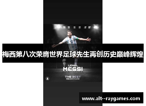 梅西第八次荣膺世界足球先生再创历史巅峰辉煌 梅西第八次荣膺世界足球先生再创历史巅峰辉煌