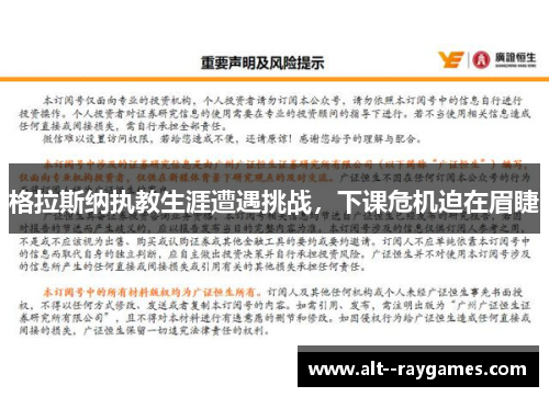 格拉斯纳执教生涯遭遇挑战,下课危机迫在眉睫 格拉斯纳执教生涯遭遇挑战,下课危机迫在眉睫