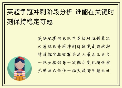 英超争冠冲刺阶段分析 谁能在关键时刻保持稳定夺冠