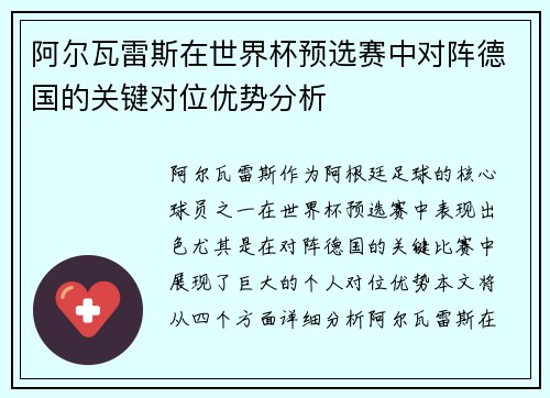 阿尔瓦雷斯在世界杯预选赛中对阵德国的关键对位优势分析