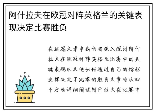 阿什拉夫在欧冠对阵英格兰的关键表现决定比赛胜负