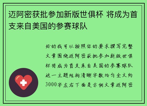 迈阿密获批参加新版世俱杯 将成为首支来自美国的参赛球队