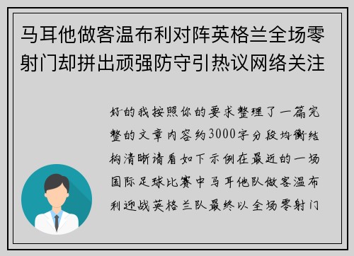 马耳他做客温布利对阵英格兰全场零射门却拼出顽强防守引热议网络关注