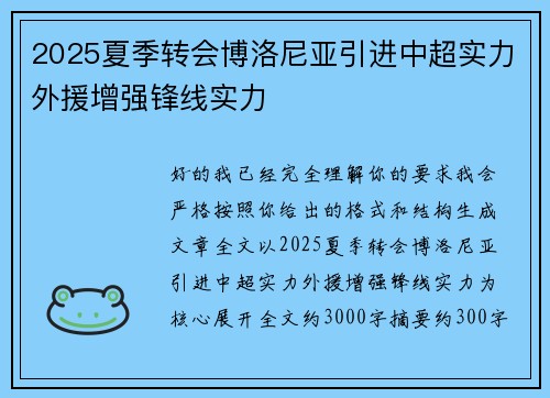 2025夏季转会博洛尼亚引进中超实力外援增强锋线实力