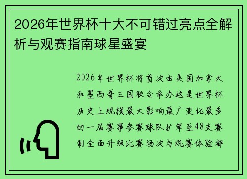 2026年世界杯十大不可错过亮点全解析与观赛指南球星盛宴