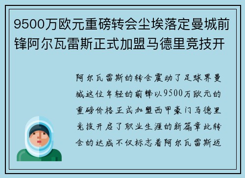 9500万欧元重磅转会尘埃落定曼城前锋阿尔瓦雷斯正式加盟马德里竞技开启新篇章