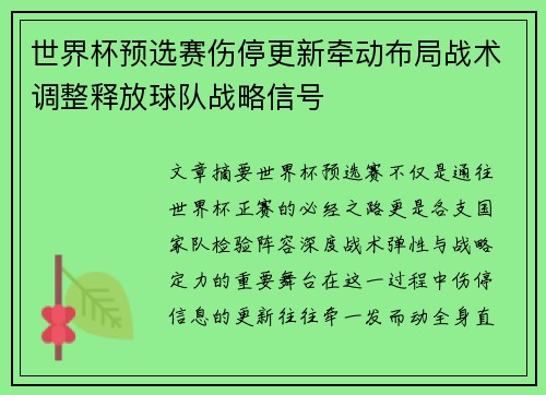 世界杯预选赛伤停更新牵动布局战术调整释放球队战略信号