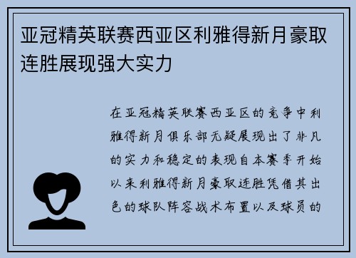 亚冠精英联赛西亚区利雅得新月豪取连胜展现强大实力