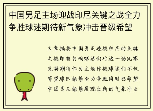 中国男足主场迎战印尼关键之战全力争胜球迷期待新气象冲击晋级希望