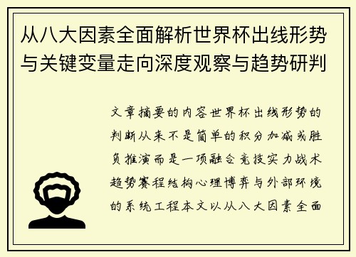 从八大因素全面解析世界杯出线形势与关键变量走向深度观察与趋势研判