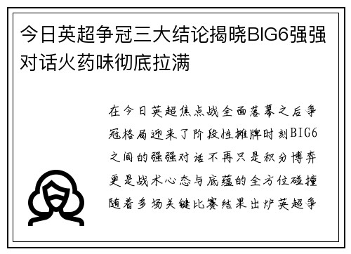 今日英超争冠三大结论揭晓BIG6强强对话火药味彻底拉满
