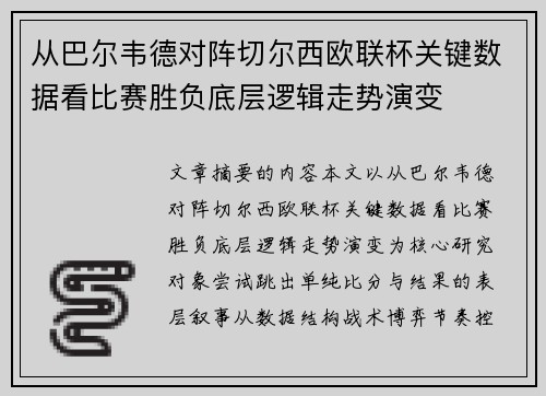 从巴尔韦德对阵切尔西欧联杯关键数据看比赛胜负底层逻辑走势演变