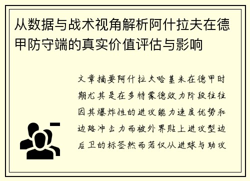 从数据与战术视角解析阿什拉夫在德甲防守端的真实价值评估与影响