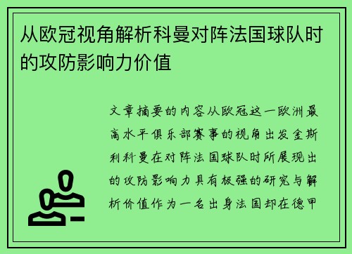 从欧冠视角解析科曼对阵法国球队时的攻防影响力价值