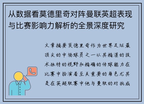 从数据看莫德里奇对阵曼联英超表现与比赛影响力解析的全景深度研究