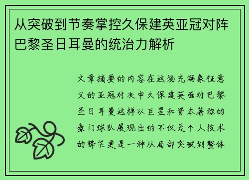 从突破到节奏掌控久保建英亚冠对阵巴黎圣日耳曼的统治力解析