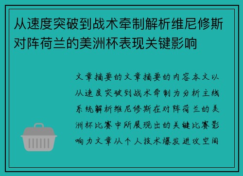 从速度突破到战术牵制解析维尼修斯对阵荷兰的美洲杯表现关键影响