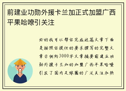 前建业功勋外援卡兰加正式加盟广西平果哈嘹引关注