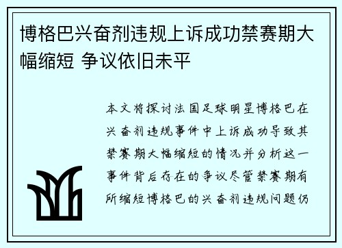 博格巴兴奋剂违规上诉成功禁赛期大幅缩短 争议依旧未平