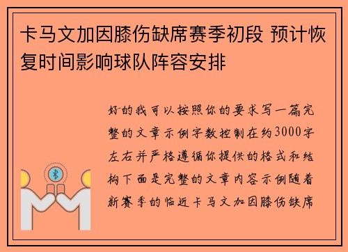 卡马文加因膝伤缺席赛季初段 预计恢复时间影响球队阵容安排