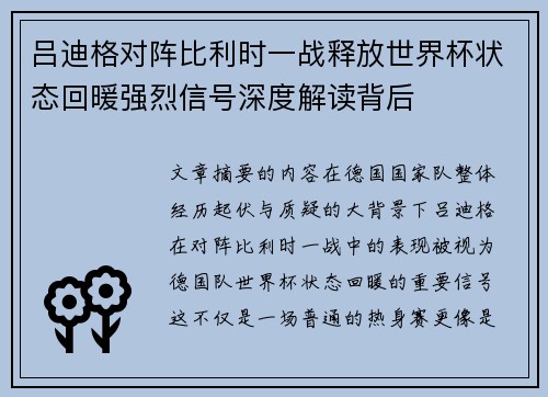 吕迪格对阵比利时一战释放世界杯状态回暖强烈信号深度解读背后