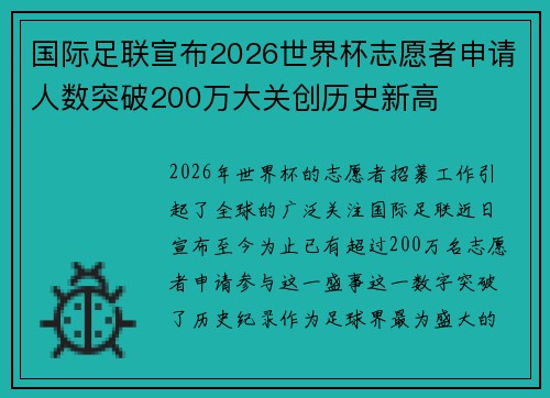 国际足联宣布2026世界杯志愿者申请人数突破200万大关创历史新高