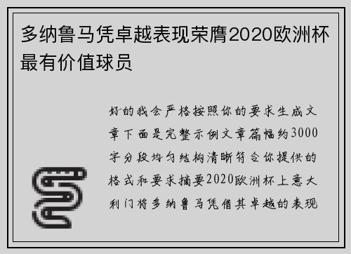 多纳鲁马凭卓越表现荣膺2020欧洲杯最有价值球员