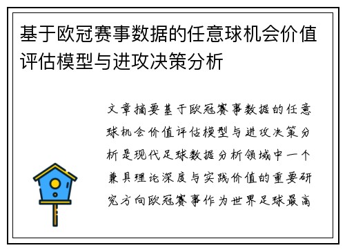 基于欧冠赛事数据的任意球机会价值评估模型与进攻决策分析