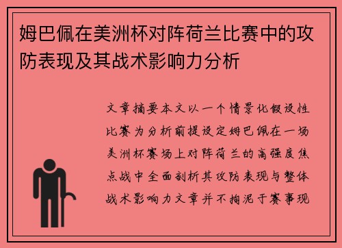 姆巴佩在美洲杯对阵荷兰比赛中的攻防表现及其战术影响力分析