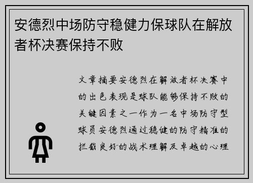 安德烈中场防守稳健力保球队在解放者杯决赛保持不败