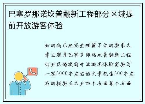巴塞罗那诺坎普翻新工程部分区域提前开放游客体验