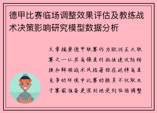 德甲比赛临场调整效果评估及教练战术决策影响研究模型数据分析