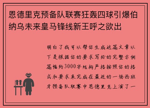 恩德里克预备队联赛狂轰四球引爆伯纳乌未来皇马锋线新王呼之欲出