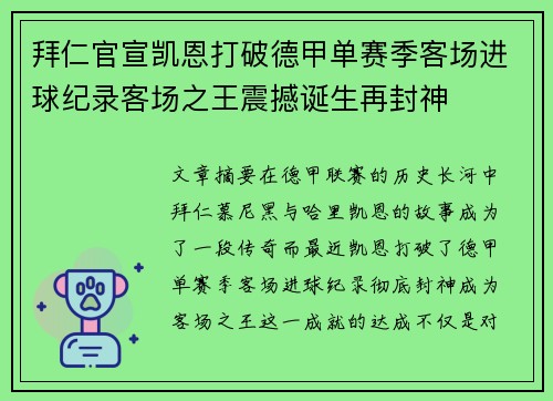 拜仁官宣凯恩打破德甲单赛季客场进球纪录客场之王震撼诞生再封神 拜仁官宣凯恩打破德甲单赛季客场进球纪录客场之王震撼诞生再封神