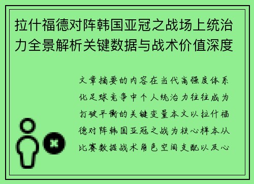 拉什福德对阵韩国亚冠之战场上统治力全景解析关键数据与战术价值深度解读