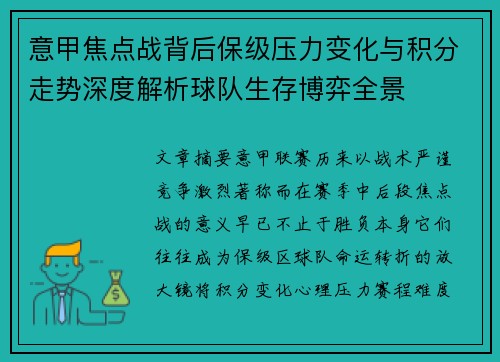 意甲焦点战背后保级压力变化与积分走势深度解析球队生存博弈全景 意甲焦点战背后保级压力变化与积分走势深度解析球队生存博弈全景