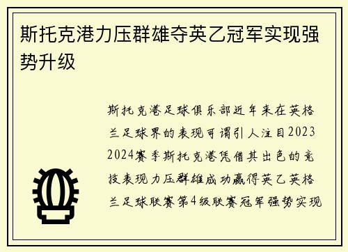 斯托克港力压群雄夺英乙冠军实现强势升级
