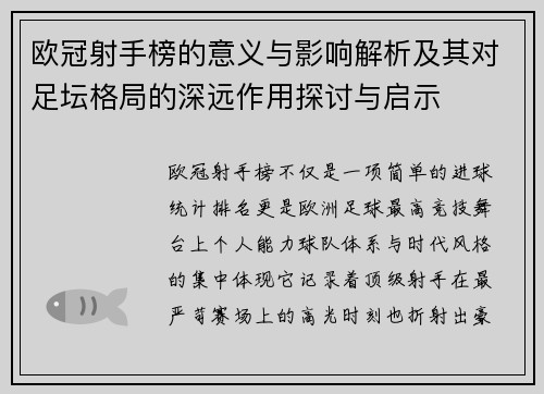 欧冠射手榜的意义与影响解析及其对足坛格局的深远作用探讨与启示