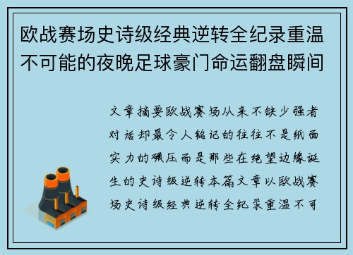 欧战赛场史诗级经典逆转全纪录重温不可能的夜晚足球豪门命运翻盘瞬间