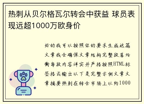 热刺从贝尔格瓦尔转会中获益 球员表现远超1000万欧身价