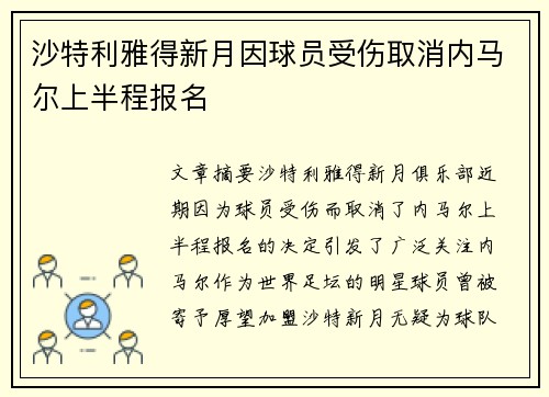 沙特利雅得新月因球员受伤取消内马尔上半程报名