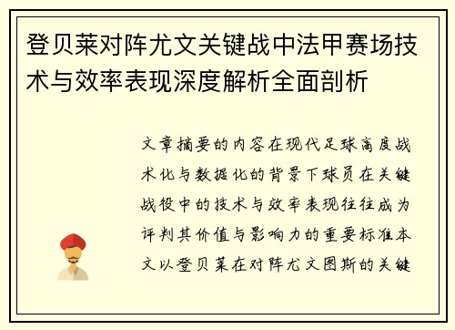 登贝莱对阵尤文关键战中法甲赛场技术与效率表现深度解析全面剖析