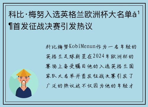 科比·梅努入选英格兰欧洲杯大名单并首发征战决赛引发热议