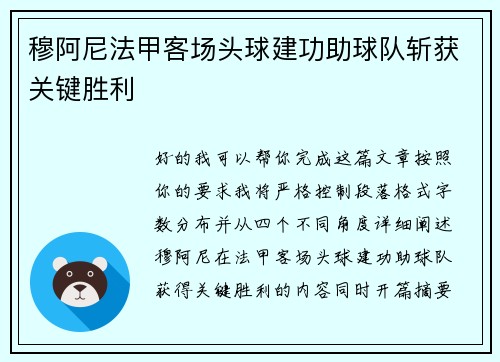 穆阿尼法甲客场头球建功助球队斩获关键胜利