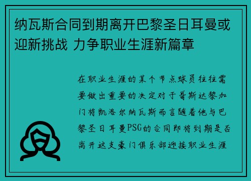 纳瓦斯合同到期离开巴黎圣日耳曼或迎新挑战 力争职业生涯新篇章